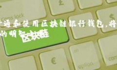 区块链银行钱包怎么开通：一步步教你轻松获取