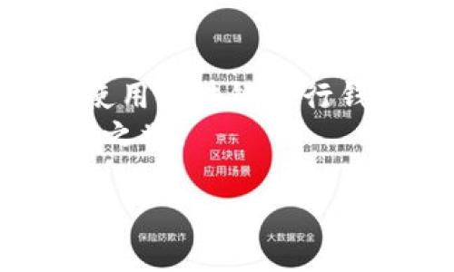 区块链银行钱包怎么开通：一步步教你轻松获取数字资产

区块链, 银行钱包, 数字资产, 加密货币/guanjianci

引言
在当今快速发展的数字经济中，区块链技术正在逐步改变我们对传统金融系统的理解。作为这一变革的重要组成部分，区块链银行钱包为用户提供了一种新的存储和交易数字资产的方式。无论是个人投资者还是企业用户，理解如何开通一个区块链银行钱包，都是进入这片新天地的重要一步。

区块链银行钱包的定义
在深入探讨如何开通区块链银行钱包之前，我们需要明确什么是“区块链银行钱包”。顾名思义，这是一种基于区块链技术的电子钱包。它允许用户安全地存储、管理和交易各种加密货币和数字资产。与传统银行账户不同，区块链银行钱包是去中心化的，意味着用户拥有对自己资产的完全控制权。

开通区块链银行钱包的必要条件
在你开始创建区块链银行钱包之前，有几个必要条件需要满足：
ul
    li互联网连接：一个稳定的网络连接是必须的，这样你才能随时访问你的钱包。/li
    li设备选择：可以使用手机、平板电脑或个人电脑。确保你的设备安全可靠。/li
    li身份证明：某些钱包要求用户进行身份验证，以满足法规要求。这可能包括提供身份证或其他个人信息。/li
/ul

第一步：选择合适的区块链银行钱包
市场上有许多类型的区块链银行钱包，各自有不同的特点和功能。选择合适的钱包至关重要。以下是一些常见钱包的类型：
ul
    li软件钱包：适合小额交易，便于使用。用户只需下载钱包APP即可。常见的如Coinbase、Blockchain.com等。/li
    li硬件钱包：相对安全，适合长期储存大额资产。用户需要购买专用设备，如Ledger或Trezor。/li
    li在线钱包：无需下载应用，可以直接在浏览器中使用，但安全性相对较低。/li
/ul
在选择钱包时，用户应根据交易频率、资金量以及安全性要求等因素综合考虑。

第二步：下载或注册钱包
一旦选择了适合的钱包，接下来就是下载或注册。对于软件钱包，用户可以在相应的应用商店（如Google Play或Apple App Store）中搜索并下载。如果是硬件钱包，则需要访问官方网站进行购买。
对于在线钱包，用户只需访问官网，按照指引完成注册。注册时，通常需要输入电子邮件地址和设置密码。

第三步：设置安全措施
区块链银行钱包的安全性非常重要。开通后，务必采取以下安全措施：
ul
    li启用双重验证：在钱包设置中启用双重验证，增加安全层次。/li
    li设置强密码：密码应包含数字、字母及符号，确保安全。/li
    li保留恢复助记词：在创建钱包时，系统会提供一组助记词，确保将其妥善保存，以便日后恢复钱包。/li
/ul

第四步：存入资金
一切设置完成后，用户就可以向钱包中存入资金。大多数钱包支持通过银行转帐或直接用其他加密货币充值。用户可以选择合适的方式进行资金入账。
在存入资金时，建议逐步测试少量的资金，确保交易顺利进行后再进行大额存款。

第五步：开始交易
资金成功存入后，用户就可以开始进行各种交易了。在区块链银行钱包中，用户可以发送、接收加密货币，也可以进行资产交换，甚至参与去中心化金融（DeFi）项目等。
每次交易时，请务必验证接收方地址是否正确，以防资金损失。

结语
开通区块链银行钱包的过程其实并不复杂。随着加密货币市场的不断演变，我们的生活和投资方式也将随之改变。了解并掌握如何开通和使用区块链银行钱包，将为你在数字资产的世界中提供更多的机会与保障。 
未来，区块链技术可能会在金融、医疗、物流等多个领域产生深远的影响。因此，早早进入这个领域，抓住机遇，将是每一个机会主义者的明智之举。

如需进一步深入了解区块链银行钱包，随时欢迎咨询！