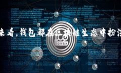 钱包与区块链的紧密关系解析区块链技术推动了