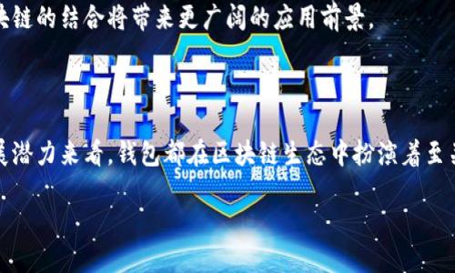 钱包与区块链的紧密关系解析

区块链技术推动了数字货币的发展，而数字钱包则是链接用户与区块链的桥梁。二者之间的关系可以说是相辅相成、不可分割。

首先，钱包是用来存储数字资产的工具。无论是比特币、以太坊还是其他加密货币，用户都需要一个钱包来保护和管理他们的资产。而区块链则是这些资产的基础设施，记录所有交易。

为何钱包会依赖区块链？

区块链作为分布式账本技术，具有去中心化、不可篡改和透明性等特性。这些特性使得区块链成为安全存储和转移数字资产的理想平台。

钱包通过私钥和公钥的机制，允许用户安全地访问他们在区块链上的账户。每一笔交易都会在区块链上验证和记录，而钱包则为用户提供了一个友好的界面，让他们能够方便地管理和交易资产。

钱包的类型及其功能

钱包主要分为热钱包和冷钱包。热钱包是连接互联网的，适合频繁交易。冷钱包则是离线存储，安全性更高。两者各有优缺点。

热钱包如手机应用和网页钱包，使用方便，但也容易受到网络攻击。冷钱包如硬件钱包和纸钱包，安全性上佳，但使用时不够便捷。

区块链技术如何提高钱包的安全性？

区块链的每笔交易都有公开的记录，确保了资产的透明性。此外，区块链的去中心化特性避免了单点失败的问题。即使某个节点受到攻击，整个网络仍然可以正常运作。

钱包中的私钥是用户对数字资产的唯一访问权限。一般来说，私钥需要被妥善保存。许多钱包提供了助记词或多重签名功能，进一步提高了安全性。

钱包在区块链生态中的重要性

钱包不仅是数字资产的存储工具，更是用户与区块链世界的入门。用户通过钱包可以参与交易、投资及各种区块链应用，比如去中心化金融（DeFi）和非同质化代币（NFT）。

同时，钱包的使用体验直接影响用户对区块链技术的接受程度。如果钱包操作复杂，用户容易感到沮丧，进而对区块链产生负面印象。

钱包与区块链的未来发展趋势

今后，随着技术的发展，钱包与区块链的关系将愈加密切。我们可以预见，钱包将在更多的场景中发挥作用。例如，随着数字身份认证和智能合约的普及，钱包将不仅仅是存储资产的工具，也会成为管理个人数据的平台。

同时，各大金融机构和科技公司都在加大对区块链钱包的投入，利用其技术创新来提升效率和安全性。因此，钱包和区块链的结合将带来更广阔的应用前景。

总结

钱包与区块链的关系深远且复杂。它们共同构成了数字资产管理的基础框架。无论是从安全性、便捷性，还是未来的发展潜力来看，钱包都在区块链生态中扮演着至关重要的角色。通过不断的技术创新和用户体验，钱包的功能将越来越强大，成为连接现实世界与虚拟世界的重要桥梁。

钱包与区块链的关系：安全、便捷与技术创新的完美结合