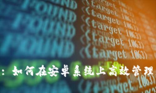 探索Tokenim: 如何在安卓系统上高效管理您的数字资产