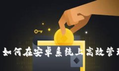 探索Tokenim: 如何在安卓系统上高效管理您的数字