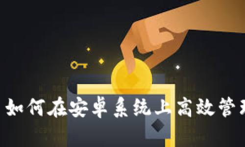 探索Tokenim: 如何在安卓系统上高效管理您的数字资产