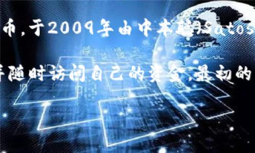 最早的区块链钱包是比特币钱包（Bitcoin Wallet），它与比特币的推出几乎同时诞生。比特币是一个去中心化的数字货币，于2009年由中本聪（Satoshi Nakamoto）发布。比特币钱包是用户存储、发送和接收比特币的工具。

这款钱包的核心功能是允许用户管理自己的比特币地址和私钥。用户通过比特币钱包可以安全地进行交易，查看余额，并随时访问自己的资金。最初的比特币钱包是一个桌面应用程序，后来随着技术的发展，出现了不同类型的钱包，包括移动钱包、硬件钱包和在线钱包等。

如果需要关于比特币钱包的更详细信息，可以告诉我！