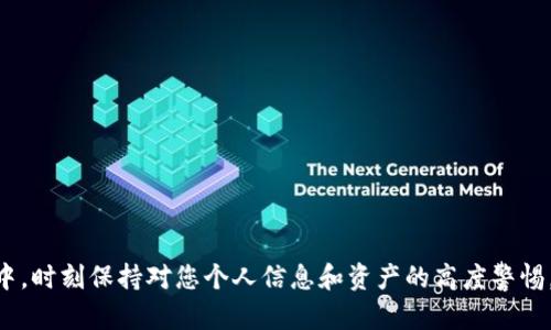 要将资金从鱼池（例如，某种平台或钱包）转移到 imToken 钱包中，您可以按照以下步骤进行。请注意，这些步骤可能会因您所使用的具体平台或imToken的版本而略有不同，但总体过程相似。

### 步骤1：获取imToken地址

1. 打开imToken钱包
首先，您需要打开您的imToken钱包。如果您还没有下载这个应用，可以在手机的应用商店中搜索并下载。

2. 创建或导入钱包
如果您是新用户，可以选择创建一个新钱包。如果您已有钱包，可以通过助记词或私钥导入。

3. 查找您的收款地址
在主界面上，选择您要接收的币种（例如ETH、BTC等），然后点击“接收”按钮。这将显示您的钱包地址。请确保复制正确的地址。

### 步骤2：从鱼池提取资金

1. 登录鱼池账户
使用您的账户信息登录到鱼池平台。确保您的账户中有足够的余额可以提取。

2. 选择提币功能
在鱼池账户界面，寻找“提币”或“提取”选项。这个选项可能在账户概览或资金管理部分。

3. 输入提币金额和imToken地址
选择您要提取的币种后，输入您希望提取的金额。在“收款地址”字段中，粘贴您之前复制的imToken钱包地址。

4. 确认信息无误后提交
在发送之前，请仔细检查钱包地址和提取金额，确保信息正确无误，以避免资金损失。确认无误后，提交提币请求。

### 步骤3：完成交易

1. 等待交易确认
提币请求提交后，您需要等待网络确认。这可能需要几分钟到数小时，具体取决于网络拥堵情况。

2. 查看imToken中的余额
在imToken钱包中，您可以返回主界面，查看您的余额。如果交易成功，您会看到新到账的资金出现。

### 其他注意事项

1. 手续费
请注意，提币操作可能会涉及手续费，具体费用请参考鱼池的相关规定。

2. 安全性
在交易过程中，请确保您使用的设备和网络是安全的，避免使用公共Wi-Fi进行交易。保持您的私钥和助记词安全，切勿泄露给他人。

3. 客服支持
如果在操作过程中遇到问题，可以联系鱼池的客服支持，他们会提供相关的帮助。

### 结语

将资金从鱼池转到imToken钱包是一个相对简单的过程。只需确保您按照步骤操作，注意安全和准确性，就能顺利完成转账。在此过程中，时刻保持对您个人信息和资产的高度警惕，才能确保您的数字资产安全。希望这些步骤能帮助您顺利进行转账。如果您还有其他疑问，可以随时搜索相关内容或向专业人士请教。