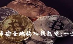 如何将比特币安全地放入钱包中：一步一步的指