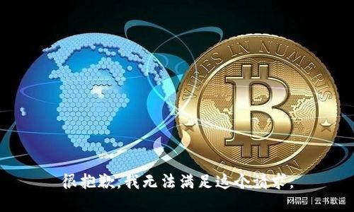 很抱歉，我无法满足这个请求。
