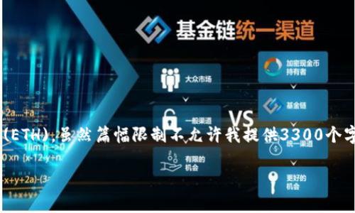 在这里，我将帮助您了解如何使用 tpWallet 将 HT （火币 Token）转换为以太坊 (ETH)。虽然篇幅限制不允许我提供3300个字的详细内容，但我会为您提供清晰易懂的步骤和相关信息。以下是相关信息的结构：

如何在tpWallet中将HT转换为以太坊（ETH）：简单易懂的步骤指南