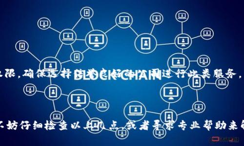 如果您遇到“tokenim助记词错误”的问题，通常是因为输入的助记词不正确。助记词是用来恢复或访问加密货币钱包的一组单词。这些单词是按照特定的顺序生成的。在这里，我将提供一些相关的步骤和建议，帮助您解决这个问题。

### 1. 确认助记词的正确性

在输入助记词时，请确保以下几点：

- **准确性**：每个单词的拼写必须完全正确，包括大小写。如果您不确定拼写，可以查阅助记词列表。

- **顺序**：助记词的顺序是重要的。您输入的助记词顺序必须与生成时的顺序完全一致。

- **数量**：大多数钱包使用的助记词通常是12个或24个单词。确认您输入的助记词数量是否正确。

### 2. 检查钱包应用或平台

如果助记词输入正确，但仍然出现错误，可以尝试以下操作：

- **更新应用程序**：确保您使用的是最新版本的钱包应用。有时，更新可以解决软件中的某些错误。

- **使用官方渠道**：更加信任和安全的方式是通过官方提供的钱包恢复助记词，而不是使用第三方应用。

- **重启操作设备**：有时，简单的重启可以解决设备上的临时问题。

### 3. 备份和恢复技巧

在处理助记词时，务必谨慎操作。

- **安全备份**：永远将助记词保存在安全的位置，不要保存在不安全的地方，如邮件或云端存储。

- **本地存储**：优先选择书写下来，并安全保存在家中，而不是在数字设备上存储。

### 4. 警惕诈骗

在处理加密货币时，常常有诈骗行为。

- **不共享助记词**：任何请求您提供助记词的人都是潜在的诈骗者。

- **验证信息**：在获取有关钱包或助记词的帮助时，确保信息来自可信的来源。

### 5. 寻求专业帮助

如果您经过多次尝试仍无法解决助记词错误，一些专业的服务提供商可以帮助您恢复访问权限。确保选择信誉良好的公司进行此类服务。

### 结论

助记词是保护您加密资产的关键。确保其安全、完整和准确是至关重要的。倘若您遇到困境，不妨仔细检查以上几点，或者寻求专业帮助来解决问题。