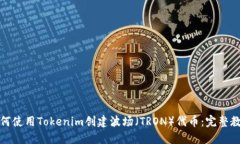 如何使用Tokenim创建波场（TRON）代币：完整教程