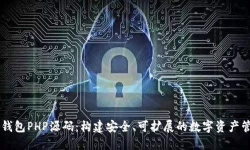 区块链钱包PHP源码：构建安全、可扩展的数字资产管理平台
