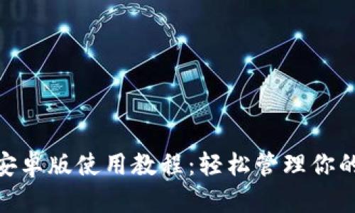 imToken安卓版使用教程：轻松管理你的数字资产