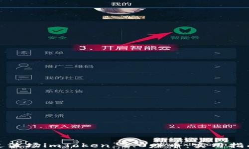 
如何通过波场imToken 2.0赚币：实用指南与策略