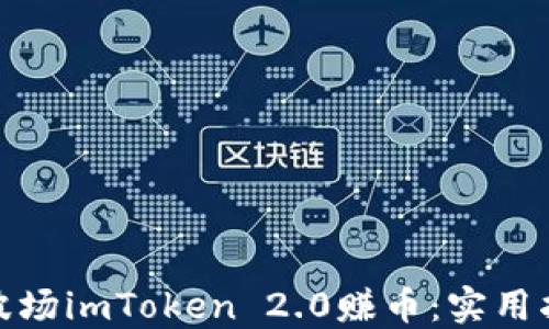 
如何通过波场imToken 2.0赚币：实用指南与策略