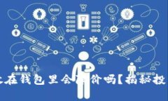 加密货币存放在钱包里会降价吗？揭秘投资风险