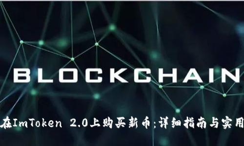 如何在ImToken 2.0上购买新币：详细指南与实用技巧