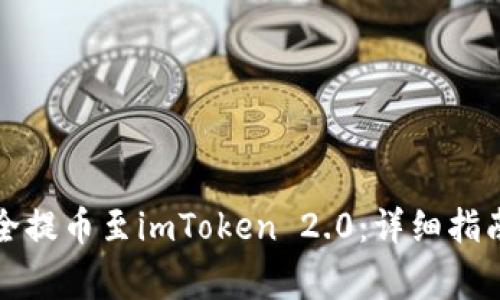 如何将猪猪币安全提币至imToken 2.0：详细指南及常见问题解答