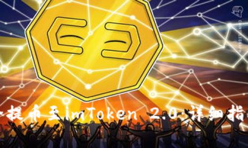 如何将猪猪币安全提币至imToken 2.0：详细指南及常见问题解答