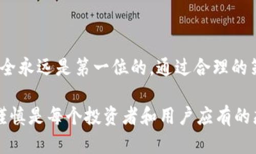 对于“imToken是否会跑路”的问题，首先需要明确一些背景信息和市场现状。imToken是一款广泛使用的数字货币钱包应用，致力于为用户提供安全、便捷的资产管理服务。无论是在用户数量还是市场认可度上，imToken都表现出色。然而，讨论一个项目是否会跑路，不仅需要关注其运营方的诚信度，还要考虑市场环境、监管政策及用户自身的风险管理。

一、什么是imToken
imToken成立于2016年，是一个基于区块链的数字资产钱包。它支持多种数字货币，包括以太坊（ETH）、比特币（BTC）及许多ERC20代币。用户可以通过imToken进行数字货币的存储、转账、交易等操作。此外，imToken还积极扩展其功能，例如去中心化交易、DApp浏览等，努力提升用户体验。

二、imToken的安全性分析
对于任何数字货币钱包，安全性永远是用户最关心的问题。imToken在安全方面采取了多种措施。例如，私钥由用户本地保存，降低了被盗风险。另外，imToken还引入了多重签名和冷存储技术，以进一步确保资产的安全。

然而，任何系统都不是绝对安全的。在区块链行业，安全事件时有发生。用户在使用钱包时，一定要保持警惕，及时关注官方信息，保持软件更新，不随便点击不明链接。只有这样才能最大限度地降低风险。

三、市场环境与监管政策
对于imToken这样的数字货币钱包，市场环境和监管政策也是不可忽视的因素。近年来，各个国家和地区对数字货币和区块链技术的监管政策逐渐严格。这些政策的制定，既是对用户安全的保护，也可能会影响某些项目的存续。imToken作为一个积极响应监管的公司，在这方面相对来说是比较稳健的。

然而，任何变化都有可能影响市场。例如，如果某个国家全面禁止使用数字货币，那么相关钱包的用户会受到影响，甚至可能导致运营困难。在这种情况下，用户需要多了解不同地区的政策，以为自己的资产安全做出合理判断。

四、用户的风险管理
无论imToken的运营方多么稳健，用户自身也必须学会风险管理。首先，用户在选择钱包时，应该结合多个因素进行综合评估，不仅要看安全性，还要考虑团队的背景、社区的活跃度等。识别风险是每个用户的责任。

其次，不要将所有资产集中在一个钱包中。在合适的情况下，分散资产可以有效降低风险。此外，定期检查自己的资产情况，及时了解市场动态，也是非常必要的。

五、结语
总之，imToken作为一家受欢迎的数字货币钱包，目前并没有跑路的迹象。尽管如此，用户需要时刻保持警惕，懂得如何管理自己的风险。在数字货币的世界里，安全永远是第一位的。通过合理的策略和决策，用户可以有效保护自己的资产，享受数字货币所带来的便利。

希望用户能够在使用imToken时，充分了解相关信息，谨慎操作。只有这样，才能真正享受到数字货币的魅力，同时降低潜在的风险。 在一个快速变化的市场中，谨慎是每个投资者和用户应有的态度。