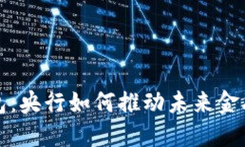 数字钱包：央行如何推动未来金融的变革