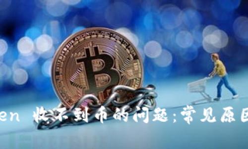 解决 imToken 收不到币的问题：常见原因及解决方案