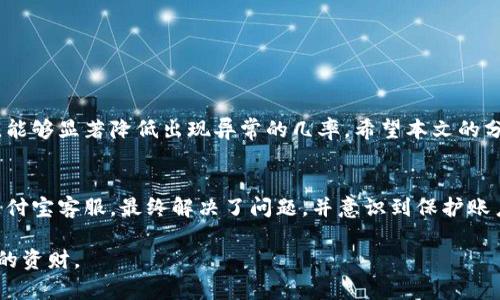 jiaoti如何解决支付宝数字钱包异常问题，快来获取解决方案！/jiaoti

支付宝,数字钱包,异常,解决方案/guanjianci

引言
在数字化时代，支付宝成为了我们日常生活中不可或缺的一部分。无论是购物、转账还是缴费，支付宝的数字钱包都在背后一手掌握着我们的财务状况。然而，有时我们可能会遇到一些异常状况，让人十分困扰。本文旨在为你解析支付宝数字钱包异常的可能原因，以及针对每种情况的解决方案。

常见的支付宝数字钱包异常情况
首先，我们需要了解支付宝数字钱包异常的常见类型。这些异常可能会导致我们无法使用某些功能，甚至无法正常进行交易。以下是一些常见的异常情况：

ul
  li账户安全问题/li
  li网络连接不稳定/li
  li版本更新问题/li
  li余额显示错误/li
/ul

接下来，我们将一一分析这些问题的原因及解决方法。

一、账户安全问题
支付宝非常重视用户的账户安全。如果系统检测到异常登录，或者账户存在风险，支付宝可能会临时冻结你的账户。这是为了保护用户的资金安全。

解决方案：
ol
  li检查账户是否被盗用。如果你收到异常登录的通知，请立即更改密码，启用双因素认证。/li
  li联系客服。在账户被冻结的情况下，第一时间联系支付宝客服。他们会提供详细的解决方案。/li
  li定期更新密码，并开启账户安全设置。/li
/ol

二、网络连接不稳定
许多用户在使用支付宝时，可能会遭遇网络不稳定的问题，导致数字钱包无法正常工作。这种问题通常出现在信号不强或网络信号不佳的地方。

解决方案：
ol
  li检查你的网络连接。确保 Wi-Fi 或移动数据正常工作。/li
  li切换网络。如果你在使用 Wi-Fi，尝试切换到移动网络，看看能否解决问题。/li
  li重启手机。有时，重启手机能够解决许多临时网络问题。/li
/ol

三、版本更新问题
支付宝的应用程序会定期进行更新，以提高安全性和功能。如果你没有及时更新，很可能会出现不兼容的问题，导致数字钱包异常。

解决方案：
ol
  li前往应用商店，检查是否有可用的更新。如果有，请及时更新支付宝。/li
  li如果更新后依然存在问题，可以尝试卸载后重新安装。/li
/ol

四、余额显示错误
遇到余额显示错误时，许多用户会感到困惑和不安。这通常是由于系统错误或网络问题引起的。此时，你可以通过以下方法解决：

解决方案：
ol
  li刷新页面，有时只是界面未能及时更新。/li
  li检查交易记录，确保自己没有进行未确认的交易。/li
  li联系客服，确认余额异常的具体原因。/li
/ol

如何避免支付宝数字钱包异常
为了降低遇到数字钱包异常的概率，我们可以采取一些预防措施。

ol
  li定期检查账户安全设置，确保开启双重验证。/li
  li保持支付宝应用程序最新，及时更新。/li
  li避免在公共 Wi-Fi 环境下进行大额交易，以减少数据泄露的风险。/li
/ol

总结
面对支付宝数字钱包异常问题，我们不必过于慌张。了解这些异常的成因及相应的解决方案，能够帮助我们快速恢复正常使用。同时，采取预防措施，能够显著降低出现异常的几率。希望本文的分享能够为你提供实用的帮助，让你在使用支付宝时更加顺畅。

用户经验分享
除了上述的解决方案，一些用户在面对支付宝数字钱包异常时，分享了他们的经验。例如，有位用户提到，曾因账户冻结而感到烦恼。通过及时联系支付宝客服，最终解决了问题，并意识到保护账户安全的重要性。另一位用户在使用过程中因为网络问题，发现切换到4G网络后反而更加流畅。通过分享，我们也能彼此学习，面对问题时不再孤单。

总之，无论你在使用支付宝数字钱包时遇到什么问题，都可以通过上述的方法找到解决方案。保持冷静，寻找合适的应对措施，才能更好地管理我们的资财。