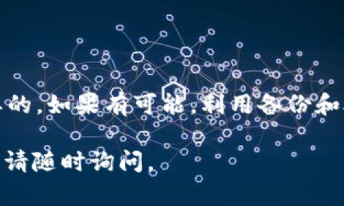 如果您在使用 tokenim 或者其他类似服务的过程中丢失了私钥，以下是一些建议和步骤，您可以尝试找回或处理相关问题：

重视私钥的重要性
私钥在加密货币和区块链服务中至关重要。它是用来证明您对数字资产所有权的唯一凭证。如果丢失了私钥，您将无法访问您的资产。一些服务可能会有备用的助记词或密钥恢复选项，但不是所有都包含这些功能。

检查备份
首先，检查您是否在之前做了私钥的备份。许多人在创建钱包时，会被建议将私钥安全地存储下来。回想一下，您是否曾经记录过它。常见的备份方法包括纸质记录和安全的电子存储。

使用助记词恢复钱包
如果您在创建钱包时得到了助记词（通常是由12到24个单词组成），您可以使用这些单词重新生成您的私钥。大多数钱包都会支持这种恢复方式。确保在安全的环境下进行恢复，以避免被盗取。

联系技术支持
如果您没有找到私钥，也没有助记词，可以尝试联系 tokenim 的客服或技术支持。某些情况下，他们可能有办法帮助您进行身份验证和恢复，尽管这并不常见，但尝试总是好的。

寻找专业帮助
如果以上方法都没有解决问题，您可以考虑寻求专业的区块链或网络安全专家的帮助。他们可能拥有更深入的知识和工具，帮助您找到解决方案。不过请确保专业人士的信誉，以免上当受骗。

防止未来损失建议
在未来，为了避免丢失私钥，可以采取以下预防措施：
ul
  li使用硬件钱包：这些设备专门用于安全存储私钥。/li
  li定期备份：定期更新并备份您的助记词或私钥，存放在不同的安全位置。/li
  li双重验证：开启双重验证功能，以增加账户安全性。/li
/ul

总结
丢失私钥是许多加密货币用户面临的常见问题。在处理损失时，保持冷静并逐步尝试找回选项是至关重要的。如果有可能，利用备份和助记词恢复账户。同时，为了未来的安全，采取有效的预防措施。记住，保护好您的私钥，才能保护您的资产。

以上内容是关于如何处理丢失 tokenim 私钥的问题的综合建议。如果您有其他疑问或需要具体的步骤，请随时询问。