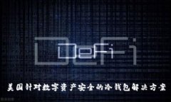 美国针对数字资产安全的冷钱包解决方案