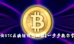 如何快速查询BTC区块链钱包地址？一步步教你掌