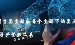 ## 区块链钱包PPT内容大纲以下是区块链钱包PPT的