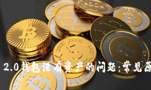解决imToken 2.0钱包没有资产的问题：常见原因与解决方案
