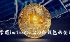 安全又便捷：掌握imToken 2.0冷钱包的使用技巧与优