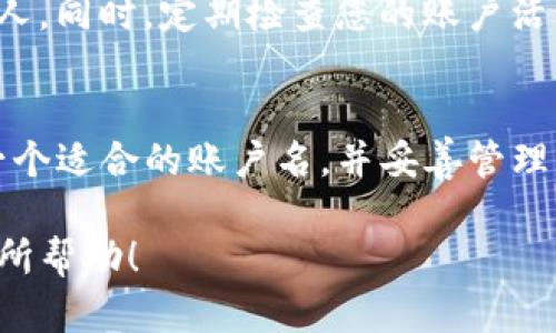 要注册EOS账户名，您需要使用一些特定的步骤和工具。以下是详细的指南，帮助您顺利注册EOS账户名。

1. 了解EOS账户系统
EOS是一个基于区块链的操作系统，允许用户创建和管理智能合约与去中心化应用。EOS账户名是用户在EOS网络上的唯一标识，它通常由12个小写字母或数字组成。

2. 准备必要的工具和资源
在注册EOS账户之前，确保您准备好了以下几样东西：
ul
    li一个用于存储EOS代币的数字钱包，比如Scatter、Anchor等。/li
    li一些EOS代币用以支付注册费用。/li
    li稳定的网络连接。/li
/ul

3. 选择一个合适的账户名
EOS账户名的选择非常重要。您需要确保所选择的名称是唯一的，并且符合EOS账户名的标准（12个小写字母或数字）。可以为您的账户名进行一些创意构思，以确保它既独特又易于记忆。

4. 使用Tokenim进行账户注册
Tokenim是一个流行的EOS账户注册工具，使用它可以简化注册流程。以下是利用Tokenim注册EOS账户的一些步骤：

h44.1 访问Tokenim网站/h4
首先，在您的浏览器中输入Tokenim的官网地址，访问其主页。

h44.2 选择注册选项/h4
在Tokenim主页上，通常会有一个“注册账户”或“创建账户”的选项。点击进入此选项。

h44.3 输入所需信息/h4
您需要输入您想要的EOS账户名，以及相关的邮件和安全问题等信息。确保所输入的信息准确无误。

h44.4 付款步骤/h4
注册EOS账户是需要费用的，您需要支付一定数量的EOS代币。Tokenim会明确列出费用，确认后按照网站提示进行付款。

h44.5 确认注册/h4
付款完成后，Tokenim会处理您的请求。系统将检查您所选择的账户名是否可用，并最终确认注册。注册成功后，您将收到相关的信息和您的EOS账户信息。

5. 使用您的EOS账户
一旦完成注册，您就可以开始使用您的EOS账户了。您可以用它来进行交易、参与投票、使用去中心化应用等。

6. 账户名重要性
选择一个好的账户名不仅能帮助您在网络中建立品牌形象，还可以提高您的社交影响力。在EOS生态系统中，用户的信任往往与账户名的专业性相关联。

7. 注意安全
在使用EOS账户的过程中，务必注意安全。存储您的私钥和账户信息，避免泄露给他人。同时，定期检查您的账户活动，确保没有异常操作。

总结
通过Tokenim注册EOS账户名是一个简单而高效的过程。确保遵循以上步骤，选择一个适合的账户名，并妥善管理您的账户信息。这样，您便可以在EOS的世界中自由畅游，享受去中心化带来的便利。

以上就是关于如何通过Tokenim注册EOS账户名的详细指南。希望这篇文章对您有所帮助！