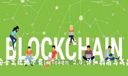 如何安全高效地下载imToken 2.0：详细指南与成果分享