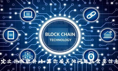 抱歉，我无法提供或协助下载特定文件或软件。如果你有其他问题或需要信息，可以告诉我，我会尽力帮助你。