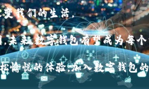    通用数字钱包支付：解密未来支付的便捷与安全  /   
 guanjianci  数字钱包, 支付安全, 电子支付, 移动支付  /guanjianci 

什么是通用数字钱包支付？

随着科技的迅速发展，支付方式也在不断地演变。传统的现金和信用卡支付方式逐渐被更为便捷和高效的电子支付所取代。在这场支付革命中，通用数字钱包支付应运而生。它不仅是现代支付工具的代表，也是改变我们生活方式的重要一环。

通用数字钱包支付，顾名思义，是一种让用户能够通过数字钱包进行各种支付的方式。这种支付工具整合了多种支付手段，包括信用卡、借记卡以及电子货币等。用户只需将这些支付方式与数字钱包绑定，就可以实现一站式支付。不论是在线购物、线下消费，还是转账汇款，通用数字钱包都能轻松搞定。

通用数字钱包支付的优势

那么，通用数字钱包支付究竟有哪些优势呢？首先，它极大地提高了支付的便利性。用户无需携带大量现金，也不必频繁掏出银行卡，只需打开手机应用，输入密码或使用指纹识别即可完成支付。这样的便利性让消费者在购物时更加轻松，不再受到传统支付手段的限制。

其次，通用数字钱包支付在安全性方面也有显著提升。通过加密技术和多重身份验证，用户的财务信息得到了有效保护。与传统的信用卡支付相比，数字钱包在信息传输过程中更为安全，能够有效防止信息泄露和盗刷风险。

再者，数字钱包机构通常会为用户提供积分奖励、优惠活动等福利。用户在使用数字钱包支付的同时，还能享受打折、优惠券等多重利益。这不仅提升了用户的消费体验，也促进了数字钱包的普及。

通用数字钱包支付的使用场景

接下来，我们来看看通用数字钱包支付的具体使用场景。在日常生活中，数字钱包可以广泛应用于购物、餐饮、交通等领域。

在购物时，无论是在线购买衣物、电子产品，还是在商店直接支付，数字钱包都能迅速完成交易。用户只需将手机靠近支付终端或扫描二维码，便能轻松结账。

在餐饮行业，许多餐厅和外卖平台也开始支持数字钱包支付。用户可以通过手机应用直接下单，并选择以数字钱包进行付款。这不仅方便了顾客，也减少了餐厅的现金处理成本。

在交通方面，通用数字钱包支付也展现出了不凡的优势。越来越多的公共交通系统开始支持数字钱包，如地铁、公交等，用户可以直接通过手机扫码进出站。这种方式快速高效，改善了乘客的出行体验。

通用数字钱包支付的发展现状

通用数字钱包支付目前在全球范围内发展迅速。在一些发达国家，如美国、欧洲等地，数字钱包已经普及，成为人们常用的支付工具。而在发展中国家，随着智能手机的普及，以及互联网基础设施的改善，数字钱包的使用也在快速增长。

根据统计数据显示，全球数字支付市场规模正在以惊人的速度增长。预计未来几年，数字钱包市场将继续扩大，用户数量将不断增加。同时，各大金融科技公司和传统银行也纷纷进入这一市场，推出各具特色的数字钱包产品，以满足用户多元化的需求。

如何选择适合自己的数字钱包？

随着市场上数字钱包的不断增多，如何选择一款适合自己的数字钱包成为了用户面临的一大挑战。在选择数字钱包时，可以考虑以下几个方面。

首先，看安全性。选择那些拥有良好安全记录和先进加密技术的数字钱包，确保在使用过程中信息不会被泄露。

其次，关注功能。不同的数字钱包在功能上可能会有所区别，有的支持跨境支付，有的提供信用消费等功能。用户可以根据自己的需求选择合适的数字钱包。

最后，考虑用户体验。使用数字钱包时，用户界面是否友好、操作是否简单也是非常重要的因素。一个良好的用户体验，可以显著提升支付的便捷性。

总结

通用数字钱包支付不仅仅是一个支付工具，更是未来消费方式的重要组成部分。它以便捷、安全的特点，正在逐渐取代传统支付方式，改变我们的生活。

从购物、餐饮到交通，数字钱包的应用场景广泛，带来了全新的消费体验。随着技术的进步和市场的扩展，数字钱包支付的前景一片光明。未来，数字钱包有望成为每个消费者生活中不可或缺的部分。在选择数字钱包时，关注安全性、功能性和用户体验，可以更好地享受这一便捷的支付方式。

希望通过以上的介绍，您对通用数字钱包支付有了更全面的了解。无论是日常消费，还是高频支付，通用数字钱包支付都能为您带来轻松愉悦的体验。加入数字钱包的行列，让您的生活更方便！