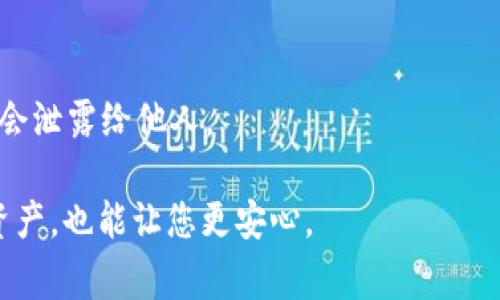 FIL（Filecoin）可以存储在 IM2.0 冷钱包中。IM2.0 是一种支持多种加密货币的冷钱包，常用于安全存储数字资产。使用冷钱包的一个主要优点是它不与互联网连接，这样可以有效减少被黑客攻击的风险。

如果您打算使用 IM2.0 冷钱包来存储 FIL，以下是一些关键步骤和注意事项：

步骤一：获取 IM2.0 冷钱包
首先，您需要购买一个 IM2.0 冷钱包。确保选择一个合法的供应商，并查看用户评价以确认质量。

步骤二：安装和配置钱包
按照说明书将冷钱包设置起来。通常，这包括创建一个钱包账户和生成助记词。请务必妥善保管这些信息，因为它是访问您数字资产的唯一途径。

步骤三：转移 FIL 到冷钱包
要将您的 FIL 资产转入冷钱包，您需要使用您的钱包地址。打开您当前的加密货币交易所账户，选择提现或转账选项，输入 IM2.0 钱包地址，并确认转账。

步骤四：确认转账状态
转账后，您可以在区块链浏览器中确认 FIL 的转账状态。确保您的资产已经成功到达钱包中。

步骤五：安全管理您的冷钱包
冷钱包虽然安全，但仍需注意。请定期检查您的钱包，并确保助记词和其他敏感信息不会泄露给他人。

总之，IM2.0 冷钱包是一个安全存储 FIL 的理想选择。使用冷钱包不仅能保护您的资产，也能让您更安心。