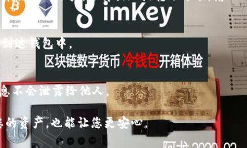 FIL（Filecoin）可以存储在 IM2.0 冷钱包中。IM2.0 是一种支持多种加密货币的冷钱包，常用于安全存储数字资产。使用冷钱包的一个主要优点是它不与互联网连接，这样可以有效减少被黑客攻击的风险。

如果您打算使用 IM2.0 冷钱包来存储 FIL，以下是一些关键步骤和注意事项：

步骤一：获取 IM2.0 冷钱包
首先，您需要购买一个 IM2.0 冷钱包。确保选择一个合法的供应商，并查看用户评价以确认质量。

步骤二：安装和配置钱包
按照说明书将冷钱包设置起来。通常，这包括创建一个钱包账户和生成助记词。请务必妥善保管这些信息，因为它是访问您数字资产的唯一途径。

步骤三：转移 FIL 到冷钱包
要将您的 FIL 资产转入冷钱包，您需要使用您的钱包地址。打开您当前的加密货币交易所账户，选择提现或转账选项，输入 IM2.0 钱包地址，并确认转账。

步骤四：确认转账状态
转账后，您可以在区块链浏览器中确认 FIL 的转账状态。确保您的资产已经成功到达钱包中。

步骤五：安全管理您的冷钱包
冷钱包虽然安全，但仍需注意。请定期检查您的钱包，并确保助记词和其他敏感信息不会泄露给他人。

总之，IM2.0 冷钱包是一个安全存储 FIL 的理想选择。使用冷钱包不仅能保护您的资产，也能让您更安心。