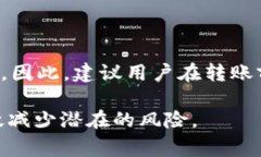 在区块链技术和加密货币交易中，转账一旦被确