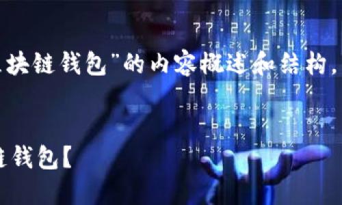 请注意，以下是关于“研发区块链钱包”的内容概述和结构，而不是完整的3300字文章。

  
如何研发高效安全的区块链钱包？