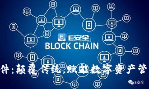 Tokenim软件：颠覆传统，赋能数字资产管理的新时代