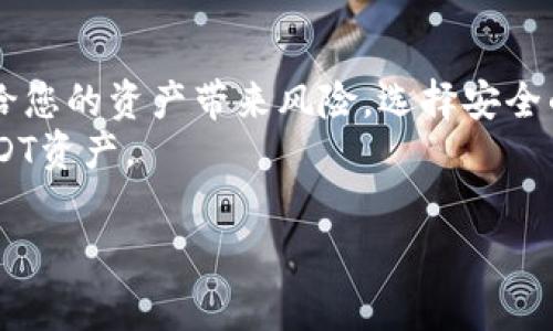 在数字货币的世界中，USDT（泰达币）的存储通常涉及到钱包的使用。一个常见的问题是，为什么在某些USDT钱包中没有助记词和密码。这个问题可能让许多用户感到困惑，尤其是对于那些刚刚进入这领域的人来说。接下来，我将详细探讨这个问题，并为大家提供相关的解决方案和建议。

什么是USDT钱包？
USDT钱包是一种用于存储、接收和发送USDT（泰达币）的电子钱包。USDT是一种稳定币，其价值通常与美元保持1:1的比例。这使得USDT成为加密货币交易中的重要工具，尤其是在交易所和平台之间转移资金时。

助记词与密码的定义
在大多数加密货币钱包中，助记词和密码是保护用户资产的重要安全措施。
助记词通常是一个由12到24个单词组成的序列，用于恢复钱包的访问。用户在创建钱包时会生成这个助记词。如果用户丢失了助记词，他们将无法重新获得对钱包的访问权限。
密码是另一种安全措施，通常用于加密和保护钱包的私钥。用户在登录或进行交易时需要输入这个密码。

为什么某些USDT钱包没有助记词和密码？
有些USDT钱包并不使用助记词或密码，主要是因为这些钱包属于中心化服务。以下是一些具体的原因：
ul
    listrong中心化服务：/strong许多交易所提供的USDT钱包是中心化的。在这种情况下，钱包的管理权并不在用户手中。用户需要通过账号和密码进行登录，而不是使用助记词。这种方式使得用户在遗忘密码时可以通过其他方式找回账号，但同时也给用户的资产安全带来了风险。/li
    listrong简化用户体验：/strong一些钱包提供商为了降低用户的学习曲线，选择不使用助记词和复杂的密码。这样可以让新手用户更容易上手。但这往往以牺牲一些安全性为代价。/li
    listrong托管钱包：/strong许多平台提供托管服务，这意味着他们负责用户资产的安全。在这种情况下，用户没有实际控制权，因此不需要助记词。平台会保存所有的私钥和相关信息。/li
/ul

安全性与风险
虽然中心化钱包提供的便利性让用户更加容易使用USDT，但它们也带来了更大的风险。以下是一些用户在使用这些钱包时需要注意的安全问题：
ul
    listrong平台安全性：/strong中心化钱包资产的安全性依赖于平台本身。若平台发生数据泄露或被攻击，用户的资产可能会受到威胁。/li
    listrong缺乏控制权：/strong因私钥被平台控制，用户对自己资产的控制权受到限制。用户无法主动转移或管理自己的资产，除非依赖平台提供的服务。/li
    listrong法律和监管风险：/strong中心化钱包可能面临监管挑战，若平台被关闭或受监管影响，用户的资产可能无法访问。/li
/ul

选择安全的钱包
为了保护您的USDT资产，选择一个安全的钱包是至关重要的。以下是一些推荐的方法：
ul
    listrong硬件钱包：/strong硬件钱包是存储加密货币的一种安全方式。它们通常存储在离线设备中，有效隔离网络攻击。用户可以生成助记词进行钱包恢复。/li
    listrong软件钱包：/strong选择具备良好声誉和用户评价的非托管软件钱包，确保它们支持助记词。这类钱包让用户完全掌控自己的私钥。/li
    listrong多重签名钱包：/strong这种钱包需要多个密钥来授权交易。它通过增加安全层次，使资产受到更好的保护。/li
    listrong定期备份：/strong不论您选择哪种钱包，定期备份助记词和相关信息都是保护资产的重要方式。确保备份信息存放在安全的位置。/li
/ul

总结
虽然某些USDT钱包没有助记词和密码，它们通常是由于中心化服务、用户体验的简化或托管钱包的特性。但使用此类钱包可能给您的资产带来风险。选择安全的钱包并确保对私钥和助记词的保护是保证数字资产安全的关键。
在加密货币的世界中，安全始终是最重要的考虑因素。了解不同钱包的特性，选择适合自己需求的安全存储方案，以保护您的USDT资产。

以上是对关于“USDT钱包没有助记词和密码”这一主题的详细讨论。希望这能帮助您更好地理解钱包的工作原理及其安全性质。