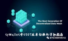 tpWallet中USDT版本切换的详细指南