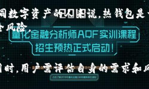 ImToken 是一款数字资产钱包应用，主要用于存储、管理和交易加密货币。它支持多种主流币种，并提供去中心化交易所的功能。关于是否为冷钱包，以下是一些相关的解释：

什么是冷钱包？
冷钱包是指不直接连接互联网的钱包。它通常是一种更安全的存储方式，适合长期存储加密货币，避免黑客攻击和在线安全风险。常见的冷钱包包括硬件钱包、纸钱包等。

ImToken的性质
ImToken 是一款热钱包，因为它是通过互联网连接的。用户在使用 ImToken 时，需要联网来进行加密货币的交易和管理。因此，尽管 ImToken 提供了一些安全措施，但由于其是热钱包，仍然存在一定的风险。

ImToken的安全性
尽管 ImToken 是热钱包，但它通过多种方式增强了安全性。首先，用户的私钥是在用户的设备本地生成和保存，而不是在服务器上。这意味着即使有人攻击了 ImToken 的服务器，他们也无法访问用户的资产。
此外，ImToken 还支持生物识别技术如指纹识别，以增加安全性。用户还可以设置多重签名等安全措施来进一步保护资产。

适合使用ImToken的场景
适用于频繁交易和需要方便访问的用户。对于那些需要在交易所进行快速交易或访问不同数字资产的人来说，热钱包是一个很好的选择。
但是，如果用户打算长期持有大量加密货币，建议将其转移到冷钱包中，以减少潜在的安全风险。

总结
总的来说，ImToken 是一款功能强大、用户友好的数字资产钱包，但它不是冷钱包。在使用时，用户需评估自身的需求和风险偏好，选择合适的钱包类型来保护自己的数字资产。
