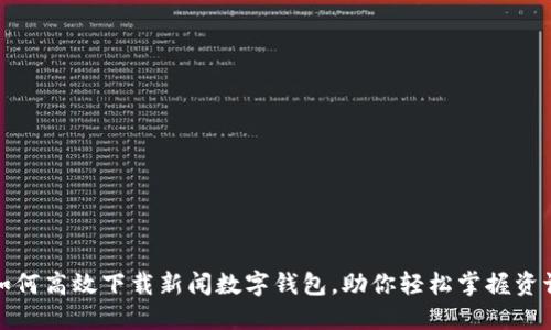 如何高效下载新闻数字钱包，助你轻松掌握资讯