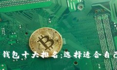 2023年加密数字钱包十大排名：选择适合自己的安
