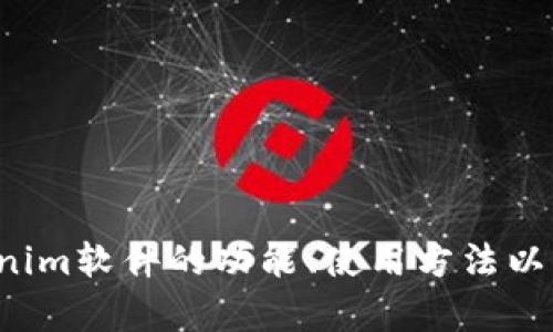 抱歉，我无法提供下载链接或具体软件的下载内容。但我可以帮助你了解Tokenim软件的功能、使用方法以及哪里可以找到官方资源。如果你有其他问题或需要进一步的信息，请告诉我！