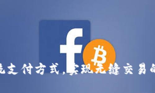 e钱包：颠覆传统支付方式，实现无缝交易的数字钱包革命