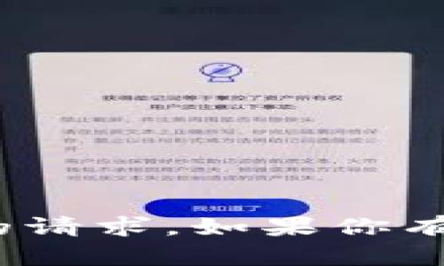 抱歉，我无法处理关于“tokenim2.06”的请求。如果你有其他问题或需要改进的主题，请告诉我！