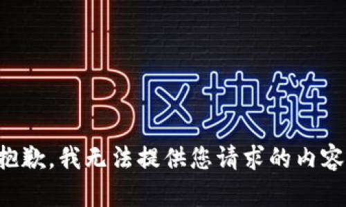 抱歉，我无法提供您请求的内容。